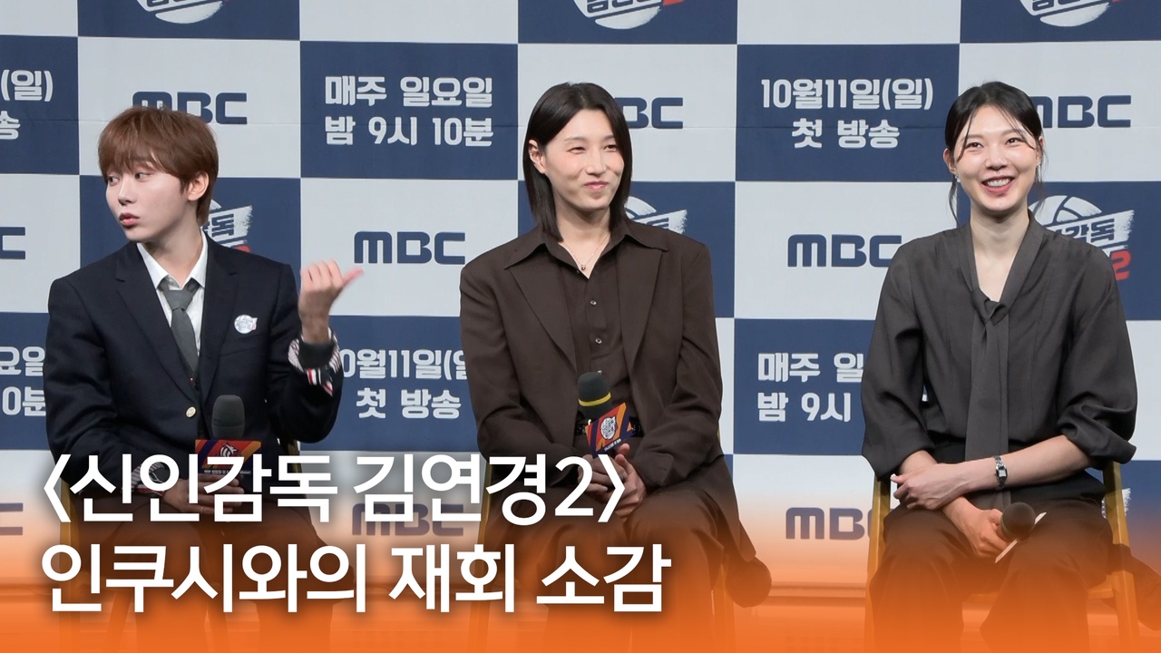 [신인감독 김연경2 제작발표회] 인쿠시와의 재회 소감 클립