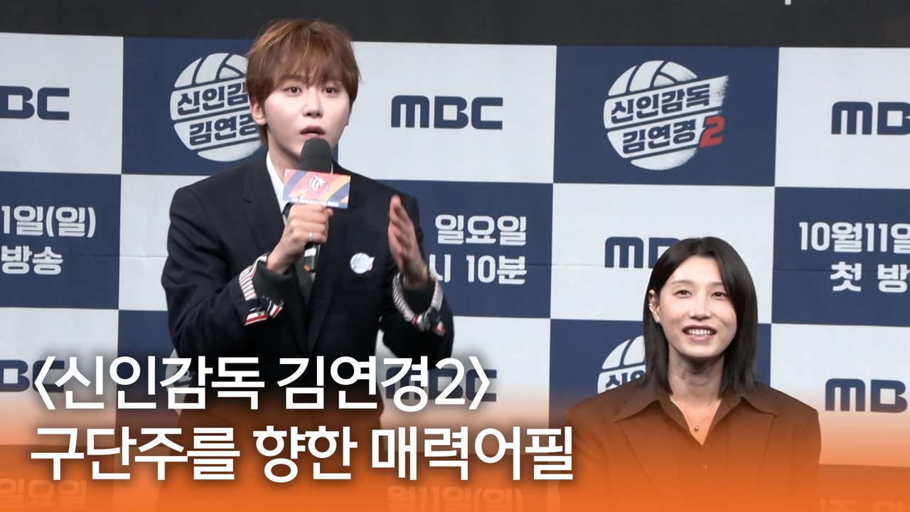 [신인감독 김연경2 제작발표회] 구단주를 향한 매력어필 클립