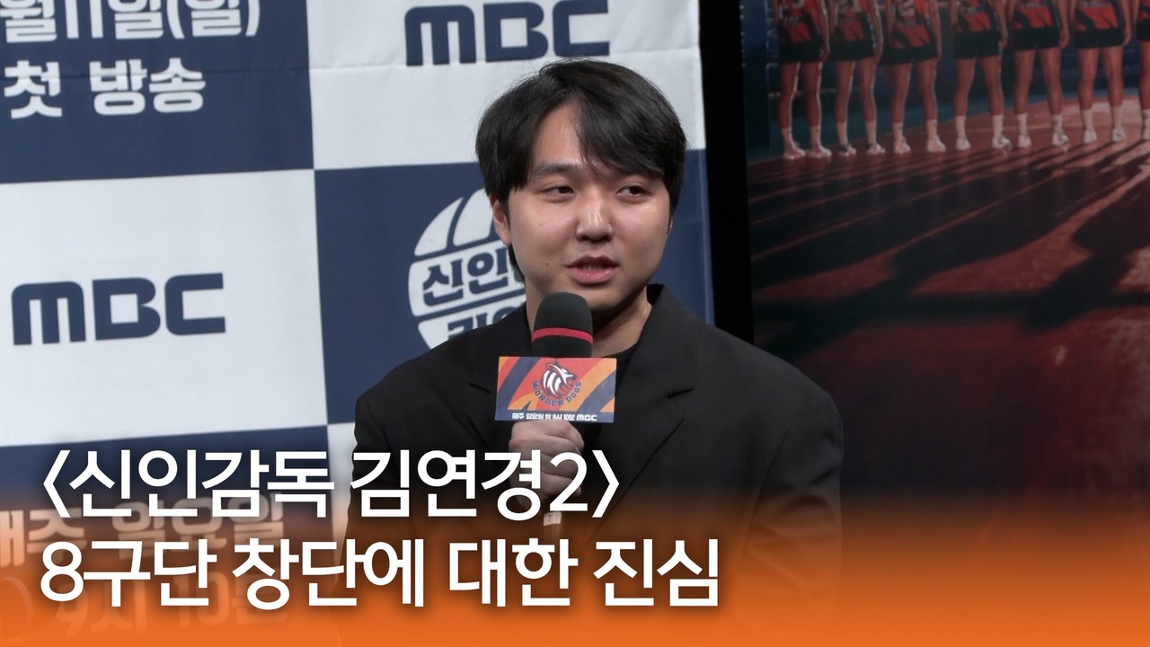 [신인감독 김연경2 제작발표회] 8구단 창단에 대한 진심 클립
