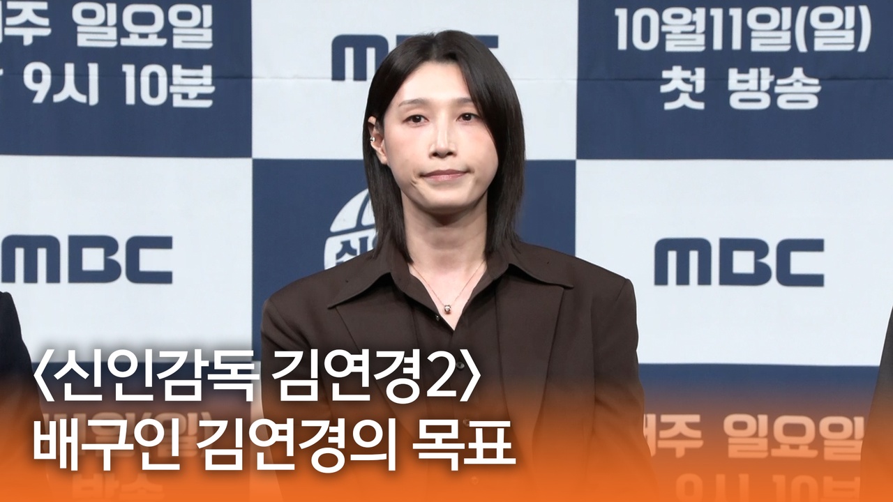 [신인감독 김연경2 제작발표회] 배구인 김연경의 목표 클립
