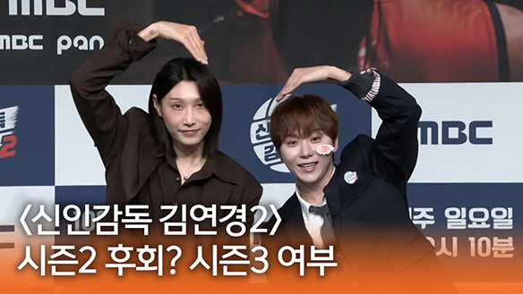 [신인감독 김연경2 제작발표회] 시즌2 후회? 시즌3 여부 클립