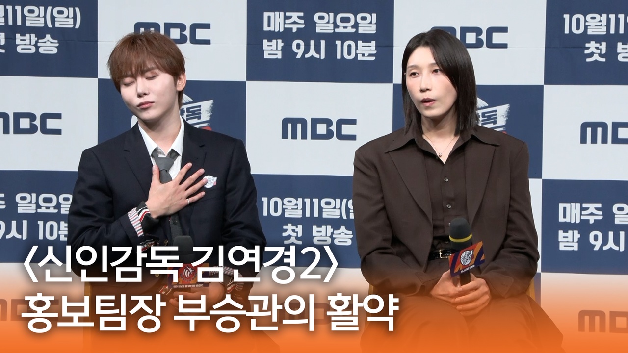 [신인감독 김연경2 제작발표회] 홍보팀장 부승관의 활약 클립