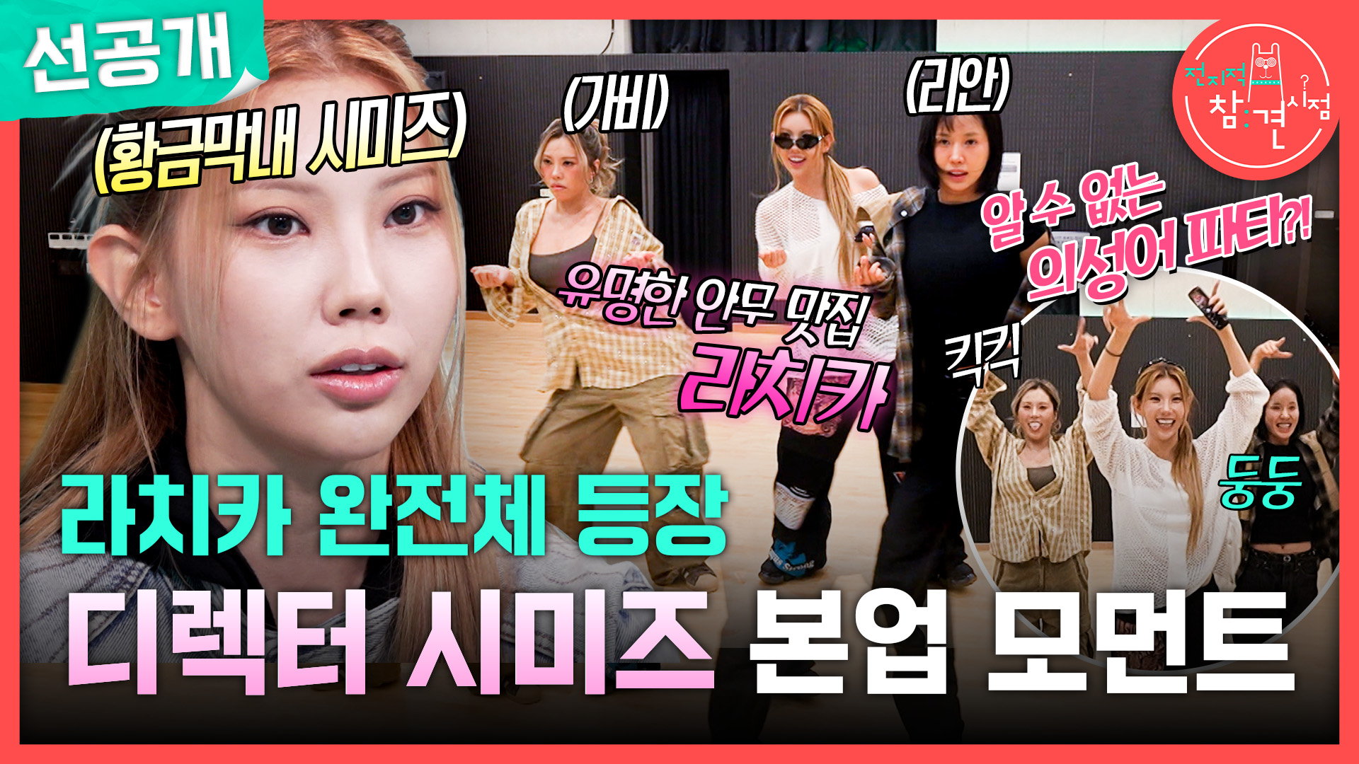 [선공개] 라치카 완전체 등장! 디렉터 시미즈 본업 모먼트 클립