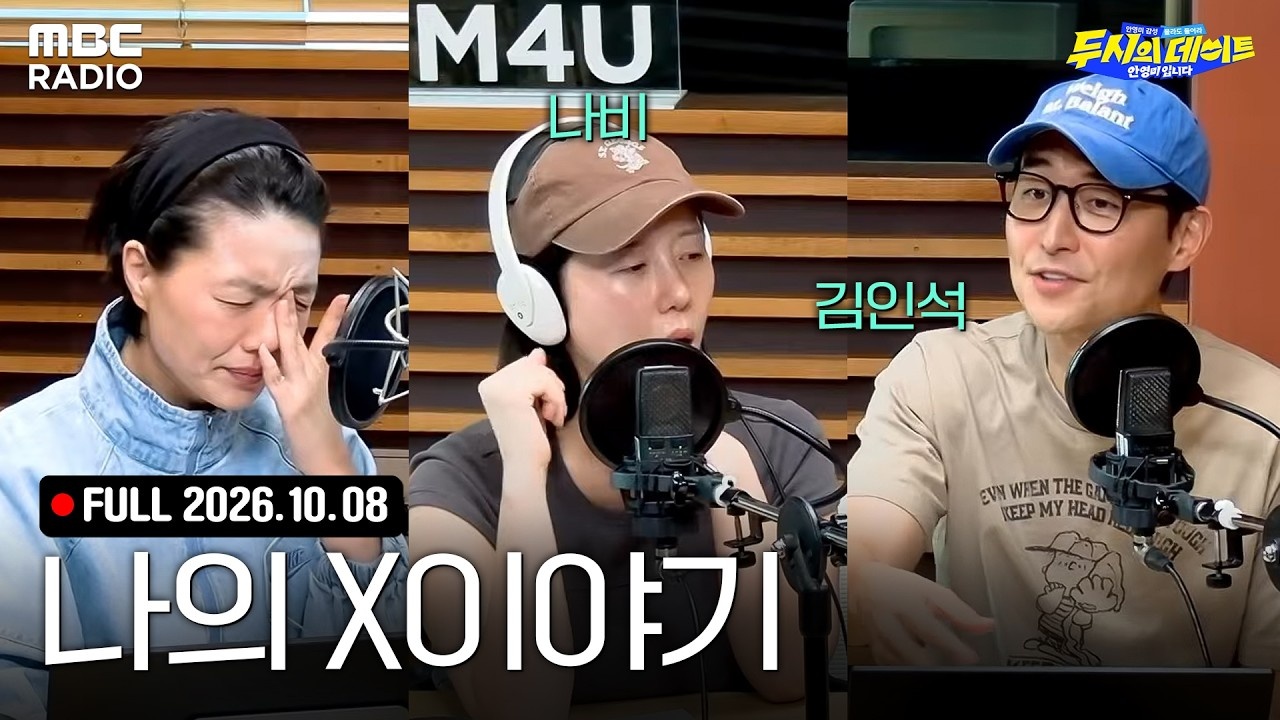 '나의 X이야기: 두뎅이들의 연애 흑역사🔥' (with 나비, 김인석)