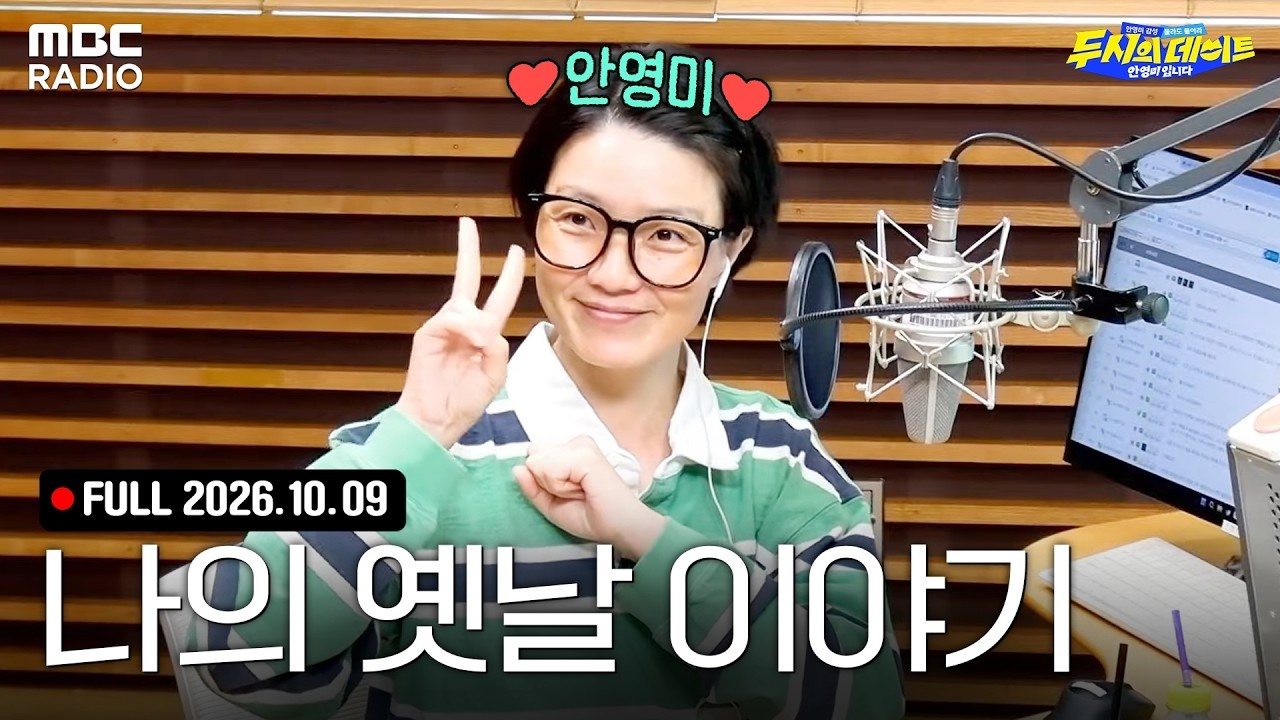 '나의 옛날 이야기📻' 안영미와 함께하는 두시의 데이트 라이브