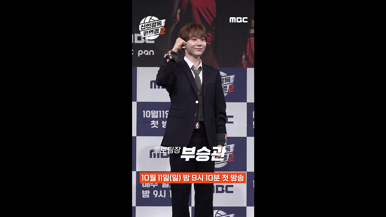 [쇼츠] 제작발표회 포토타임 부승관 클립
