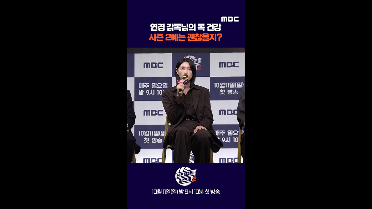 [쇼츠] 연경 감독님의 목 건강 시즌2에는 괜찮을지?