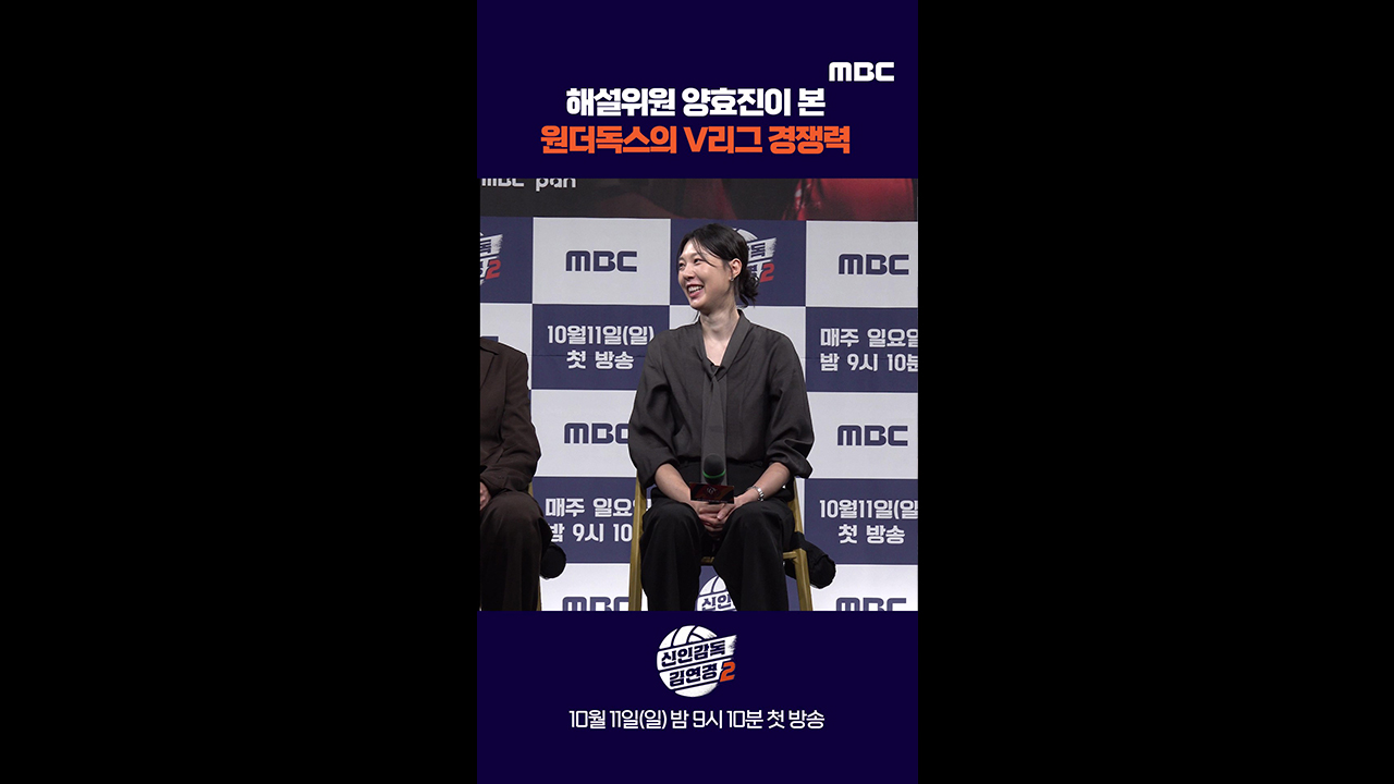[쇼츠] 해설위원 양효진이 본 원더독스의 V리그 결쟁력