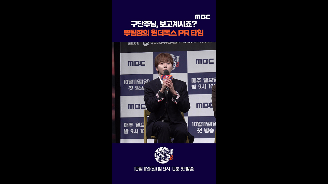 [쇼츠] 구단주님, 보고계시죠? 뿌팀장의 원더독스 PR타임