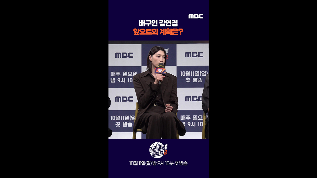 [쇼츠] 배구인 김연경 앞으로의 계획은?