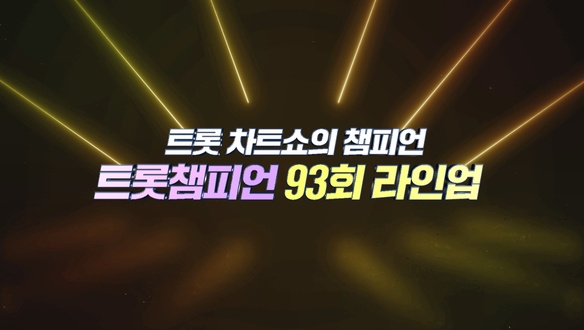 트롯챔피언 94회 - 남진, 장민호, 빈예서, 박성온, 김태연, 최수호, 박지후, 이수연, 김산하, 유지우, 송민경, 진혜진, 김태웅, 이승우