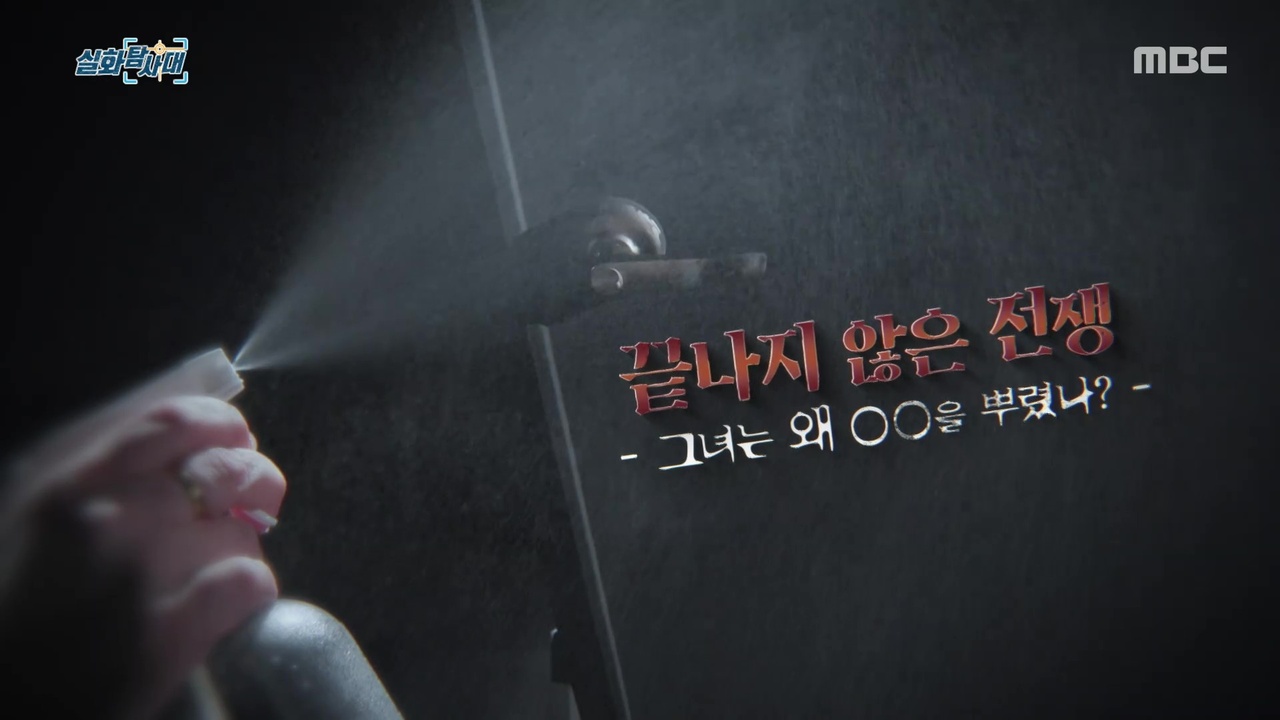 [첫 번째 실화] - 끝나지 않는 전쟁...그녀는 왜 OO를 뿌렸나?
<br>[두 번째 실화] - 의문의 목소리...수상한 이웃 사연