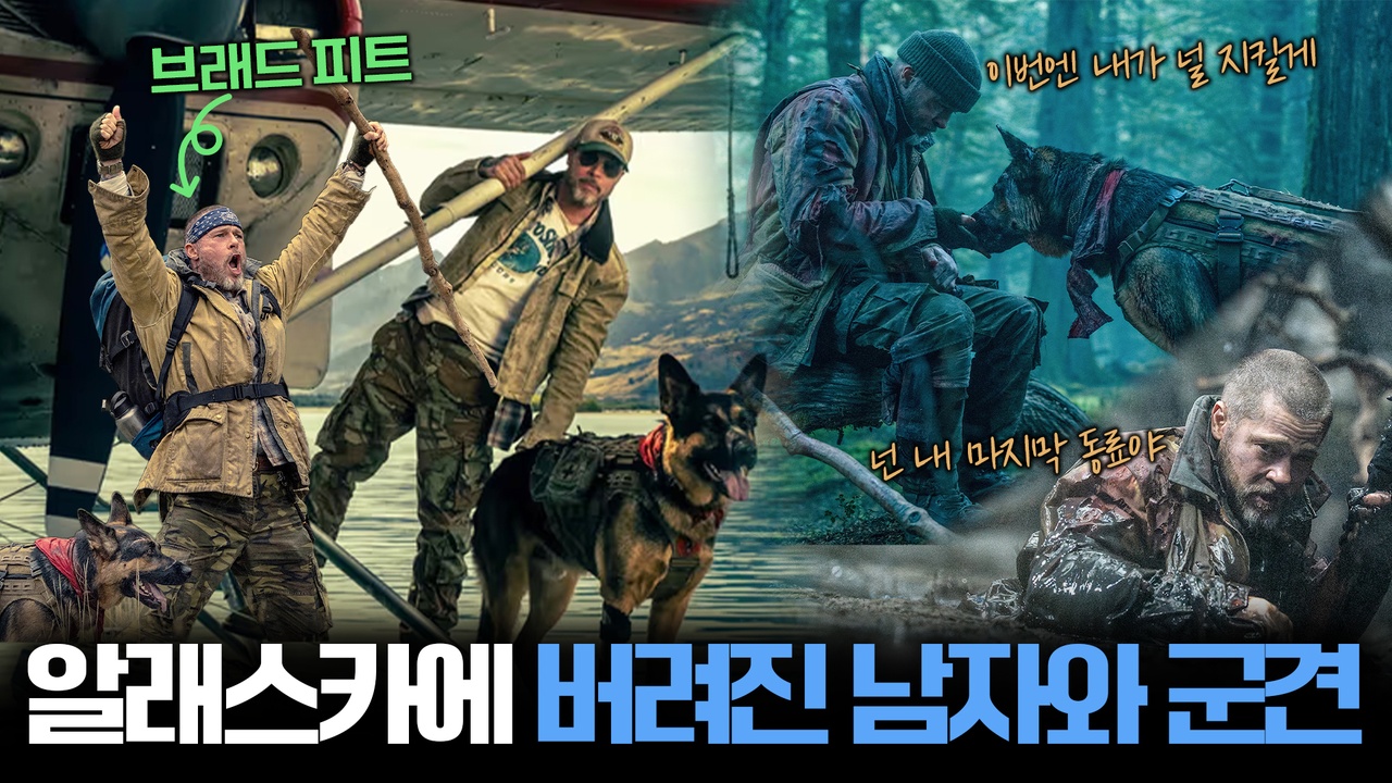 브래드 피트X군견, 알래스카 야생 한복판에 던져지면 벌어지는 일🐕┃하트 오브 비스트 클립