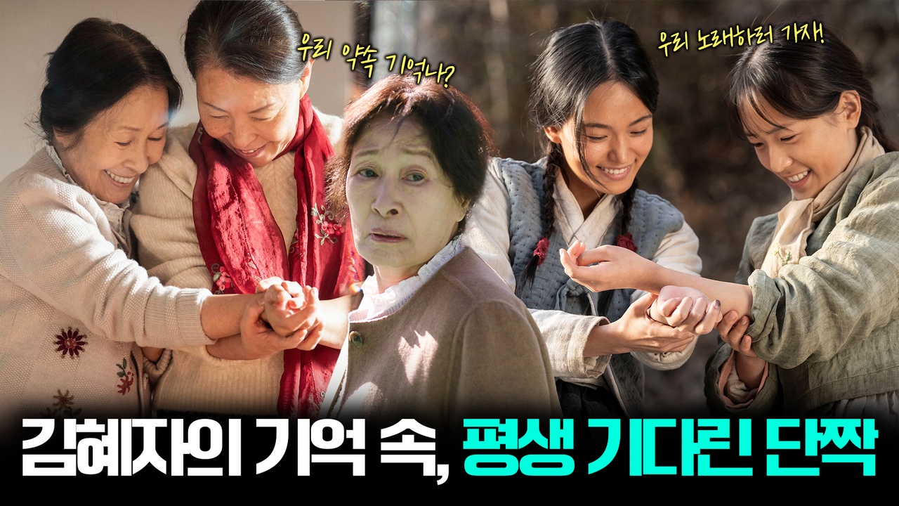 김혜자, 80년을 간직한 슬픈 약속… "우리 꼭 서울 가서 노래하자"💧┃여전히 찬란하게 클립