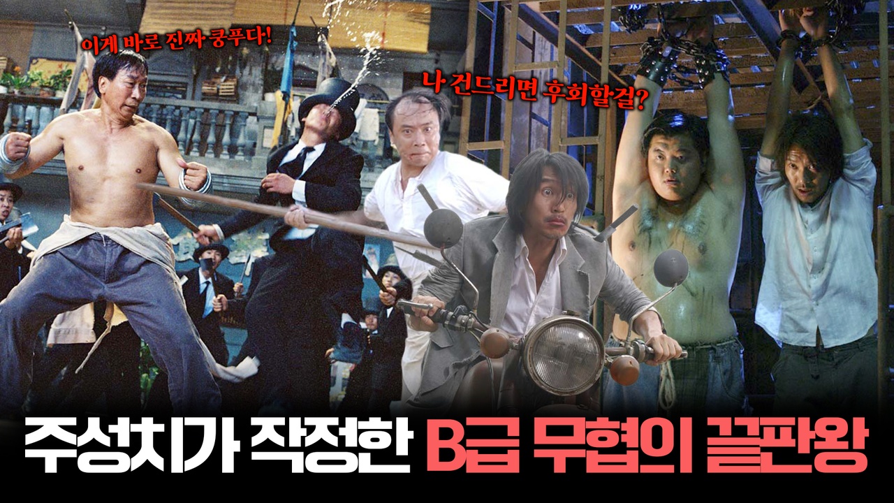 21년 만에 돌아온 주성치! B급인 줄 알았는데 S급 무협 액션🔥┃쿵푸 허슬 클립