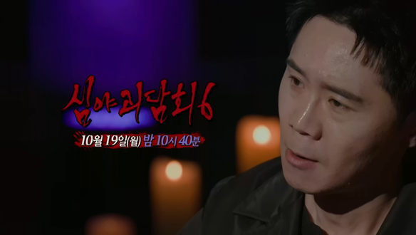 심야괴담회 시즌6 17회 예고