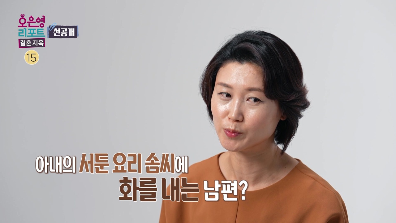 [선공개] 아내의 서툰 요리 솜씨에 화를 내는 남편?