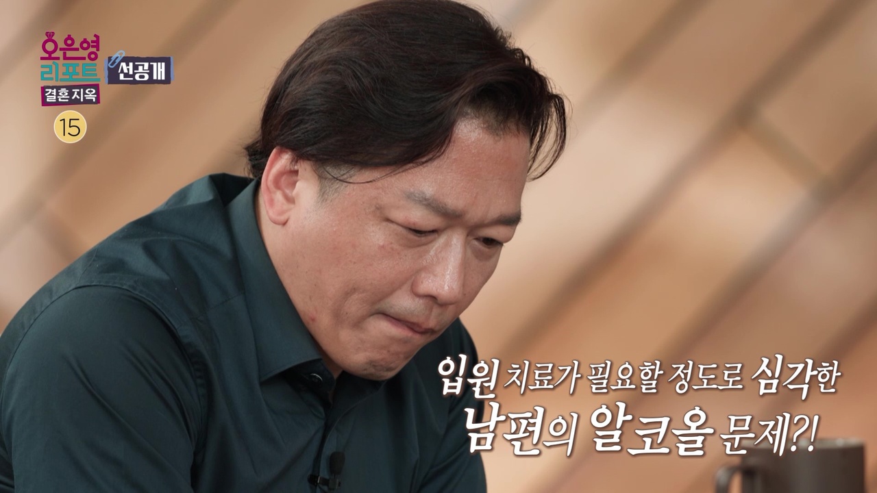 [선공개] 남편의 술 문제로 오랜 시간 고통을 받아온 아내
