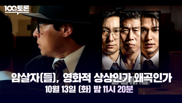 암살자(들) 논란‥영화 속 역사, 어디까지?