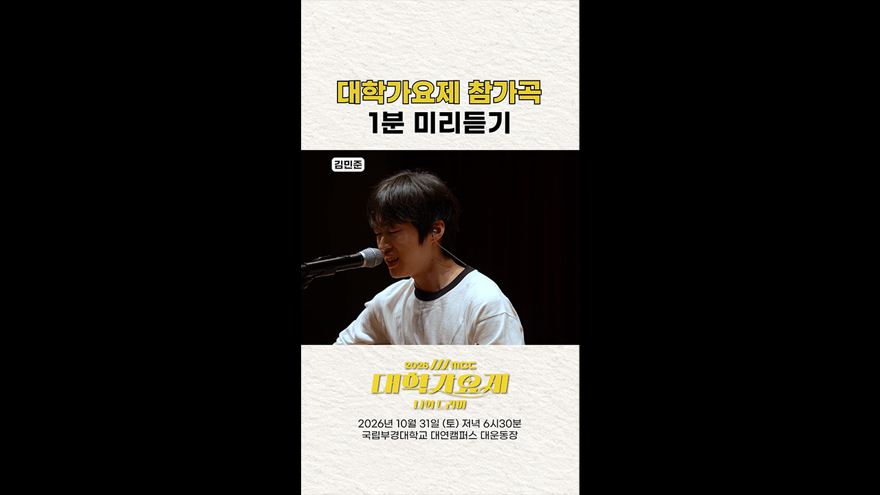 [쇼츠] 대학가요제 참가곡 1분 미리듣기