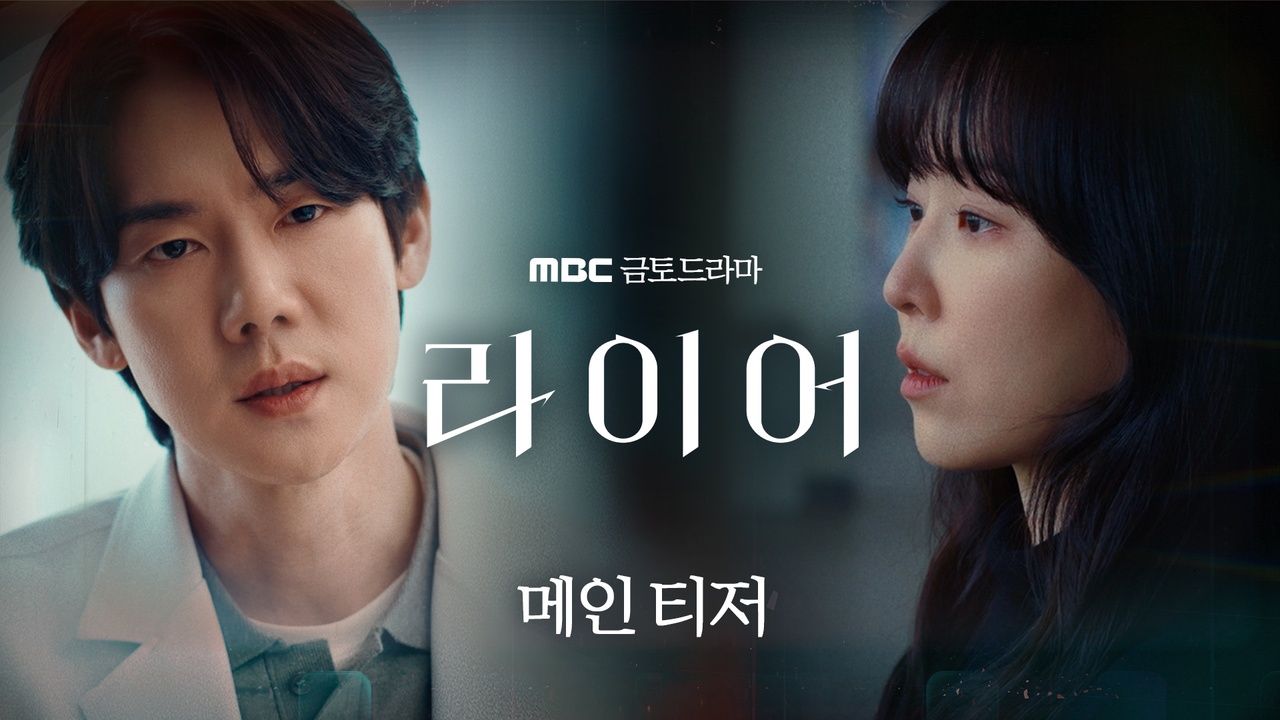 라이어 티저3회 예고