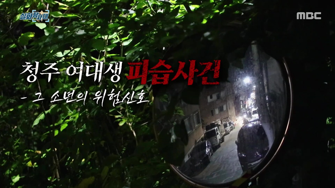 [첫 번째 실화] - 청주 여대생 피습사건... 그 소년의 위험신호
<br>[두 번째 실화] - 어느 스님(?)의 수상한 구호 물품
