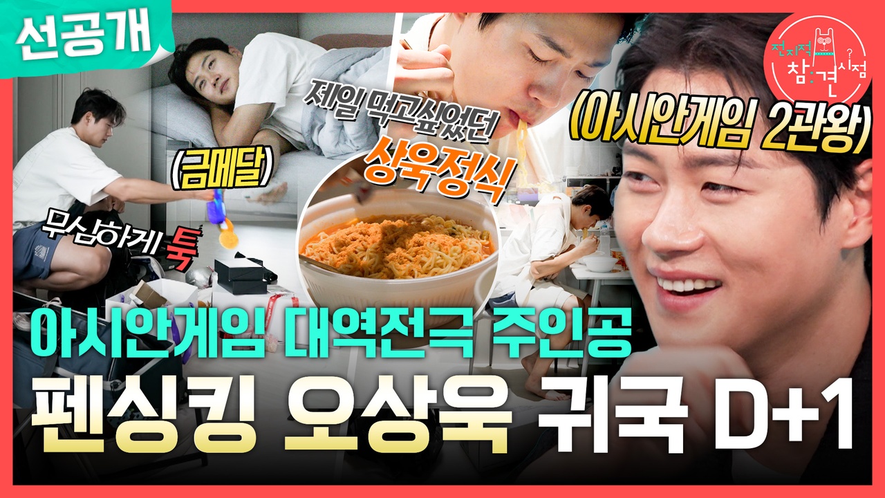 [선공개] 아시안게임 대역전극 주인공 펜싱킹 오상욱 귀국 D+1 클립