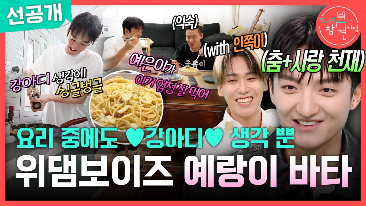 [선공개] 요리 중에도 ♥강아디♥ 생각 뿐, 위댐보이즈 예랑이 바타 클립