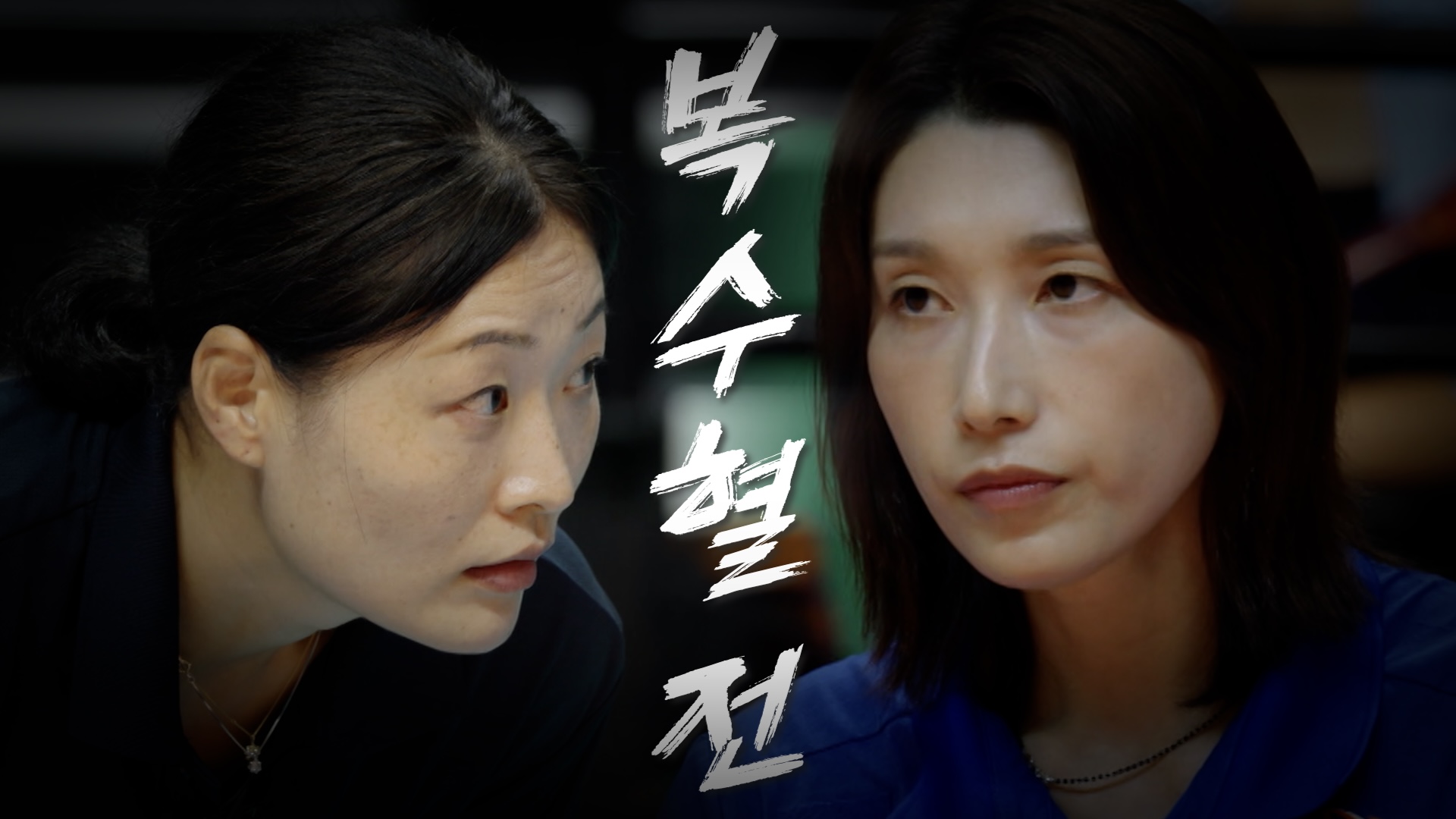 [선공개] 복수혈전🏐🔥