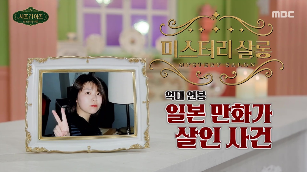 억대 연봉 만화가 살인 미스터리