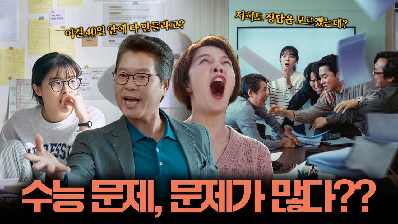  40일간 감금된 교수와 교사들?! 수능 출제의 비밀📚┃수능, 출제의 비밀 클립