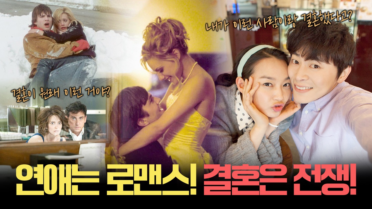 연애전쟁보다 핫한 결혼전쟁!💥┃<나의 사랑 나의 신부> & <브로큰 데이트> & <우리 방금 결혼했어요> 클립