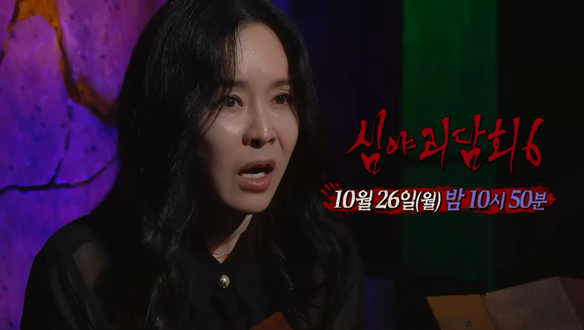 심야괴담회 시즌6 18회 예고