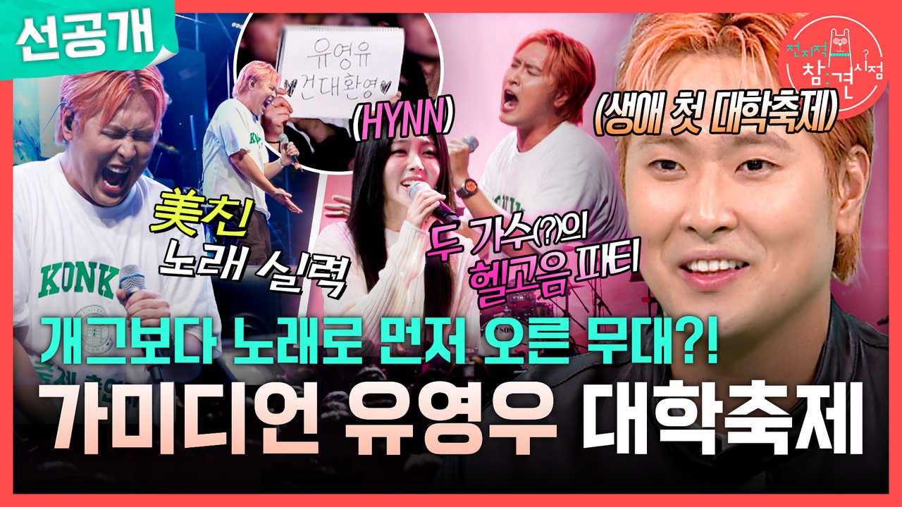 [선공개] 개그보다 노래로 먼저 오른 무대?! 가미디언 유영우 대학축제🎤 클립