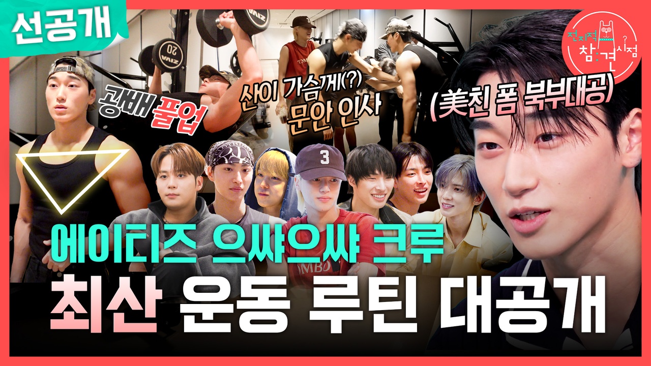 [선공개] 에이티즈 으쌰으쌰 크루🏋🏻‍♂️ 최산 운동 루틴 대공개! 클립