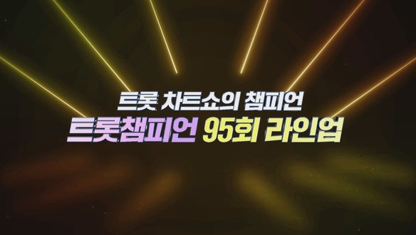 트롯챔피언 95회 - 박서진, 전유진, 박민수, 정다경, 하루, 이루네, 미스김, 재하, 삼총사, 문연주, 임찬, 구수경, 최대성, 송미, 이하린