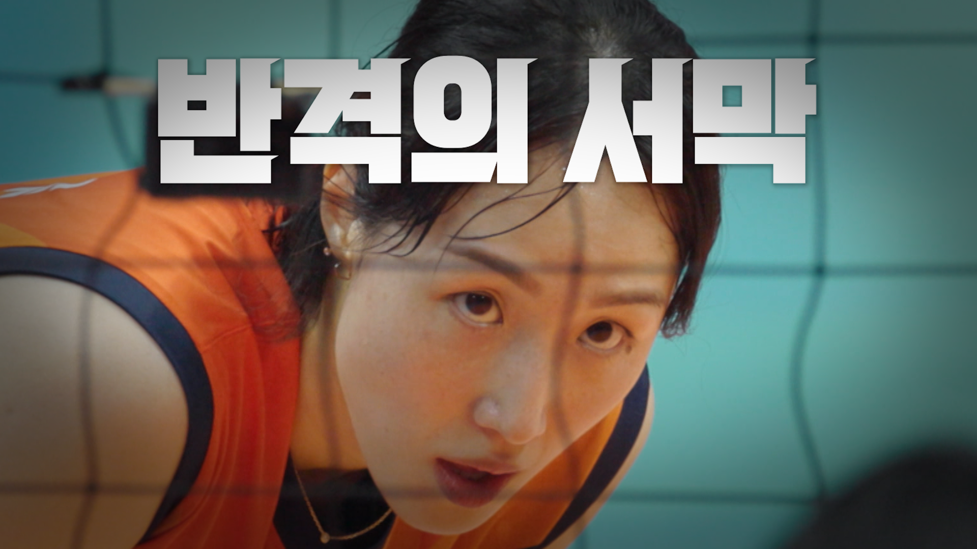 [선공개] 반격의 서막 🏐🔥 클립