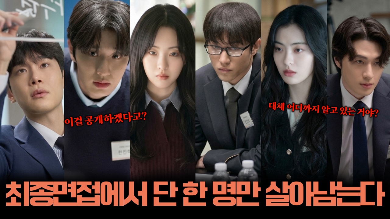[충격 주의🚨] 토론하랬더니 서로 과거 털면서 싸우는 미친 면접장;; 과연 최후의 1인은? 🤐┃최종면접 클립