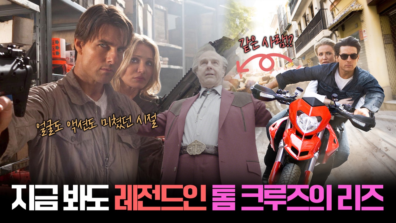 "매달리고 뛰던 톰 형 어디 갔어?!😱" 16년 전 톰 크루즈의 폼 미친 스파이 시절🔫┃나잇 앤 데이 클립