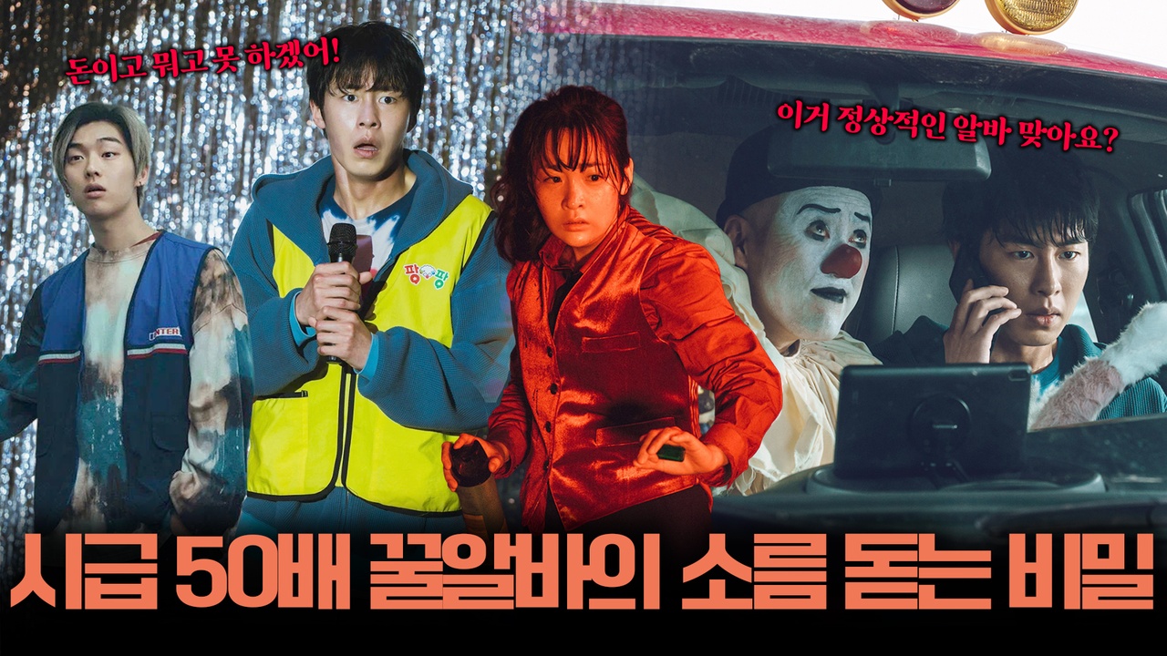 "퇴근하고 싶으면 살아남아라" 시급 50배부터 시작하는 미친 알바의 소름 돋는 근무 조건 📝🗡️┃꿀알바 클립