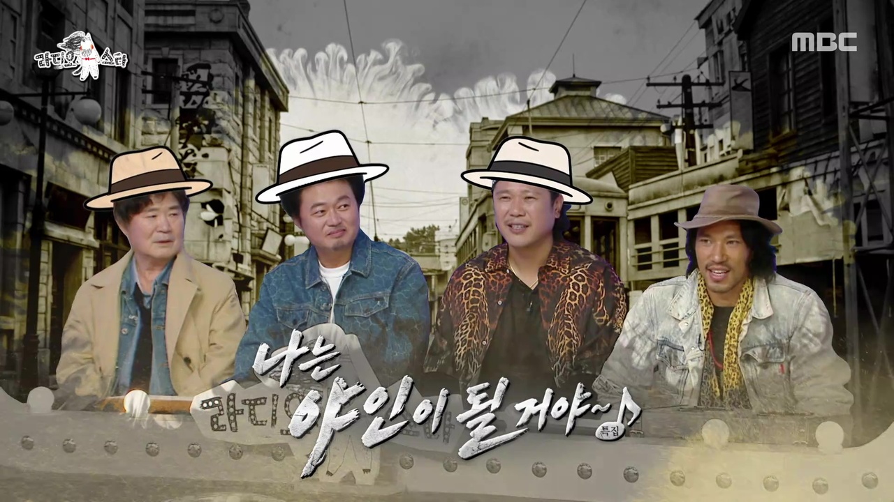 ‘나는 야인이 될거야~’ 특집(with 이계인, 윤택, 육중완, 김민)