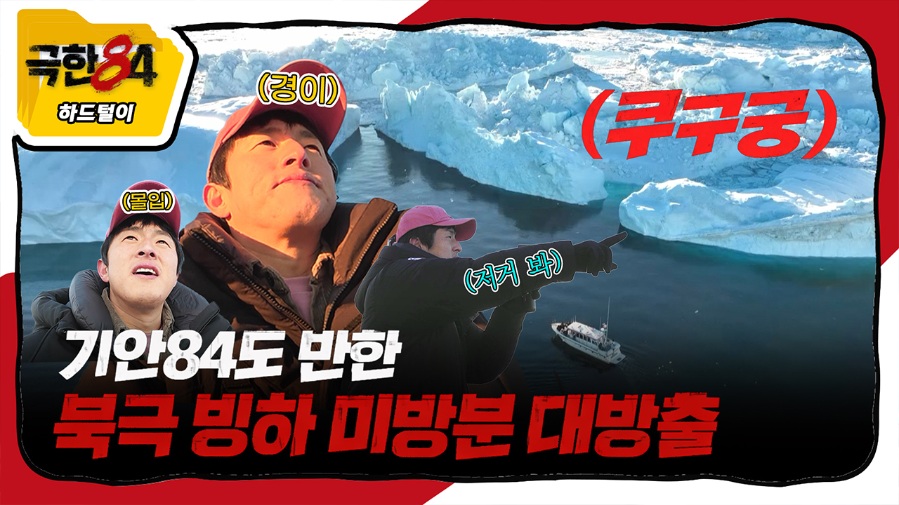 [미공개] 막방기념 아까워서 탈탈터는 북극 빙하캠 총집합