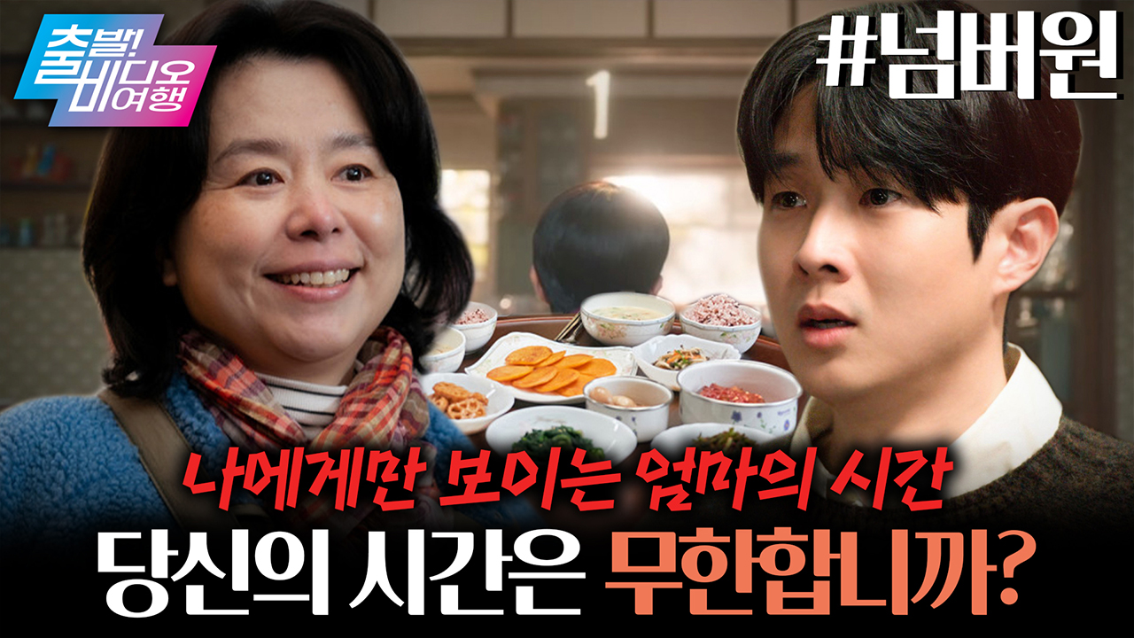 밥 한 끼를 먹을 때마다 엄마의 시간이 줄어들기 시작했다?! 😥😥 ┃넘버원 클립