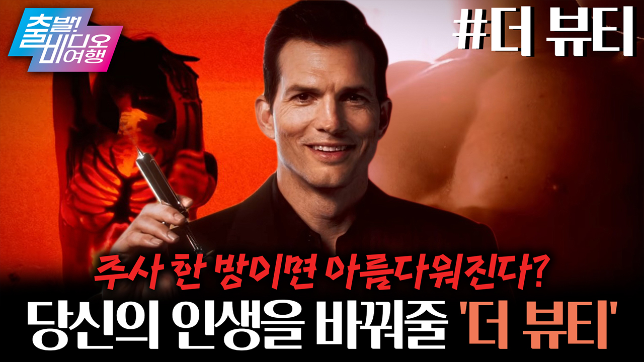 단 한 번의 주사로 초특급 얼짱이 된다고?! 편집자 당장 달려갑니다🏃🏃┃더 뷰티 클립