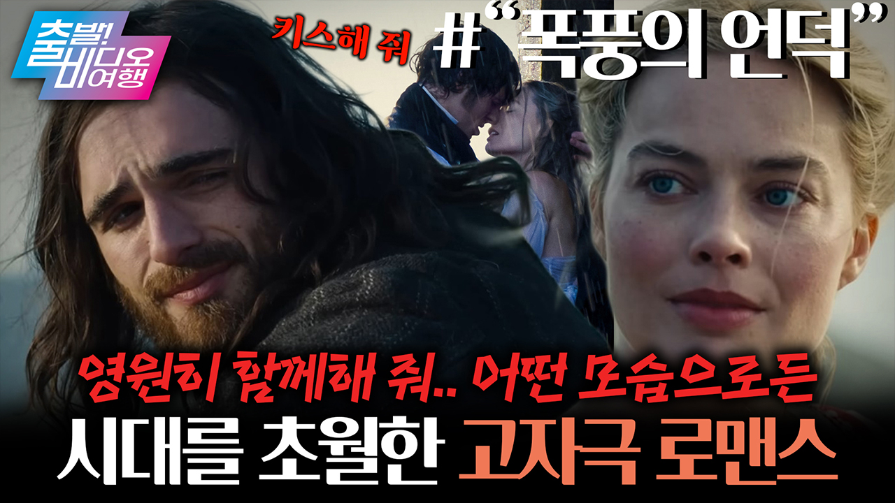 ‘환승연애’ 고전 버전?! 원조 도파민 로맨스가 온다♥┃"폭풍의 언덕" 클립