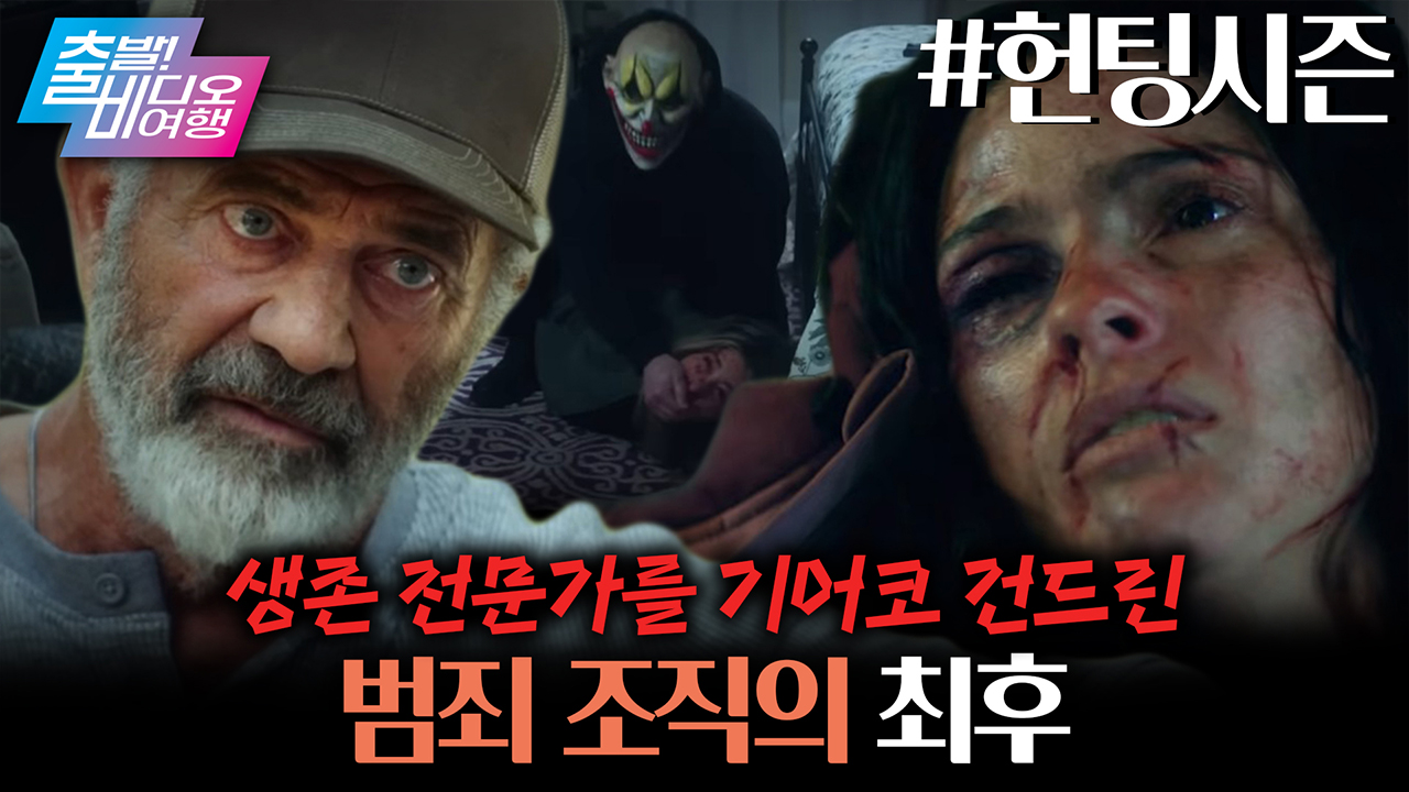 제 2의 테이큰 탄생?! 생존 전문가 아빠의 부성애 폭발 서바이벌💥 ┃헌팅시즌 클립