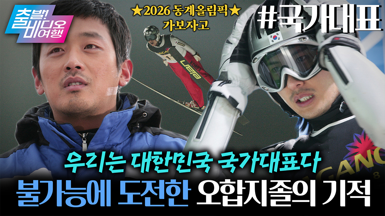 문제아들만 모아서 대한민국 대표로 올림픽을 나갔는데 벌어진 기적 ㄷㄷ ┃국가대표 클립