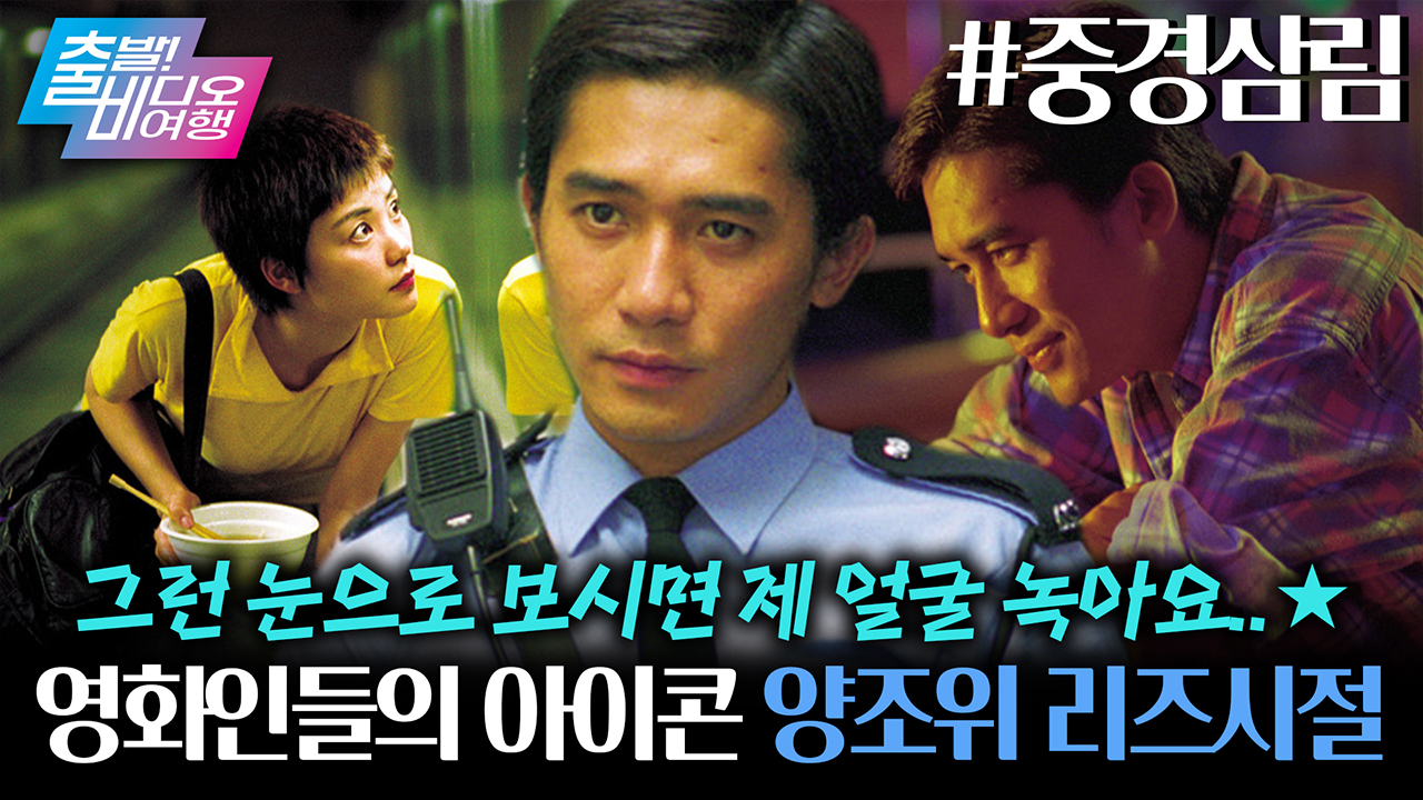 눈빛 하나로 시대를 지배했던 남자♥ 명실상부 아시아의 아이콘 양조위의 리즈시절✨ ┃중경삼림  클립