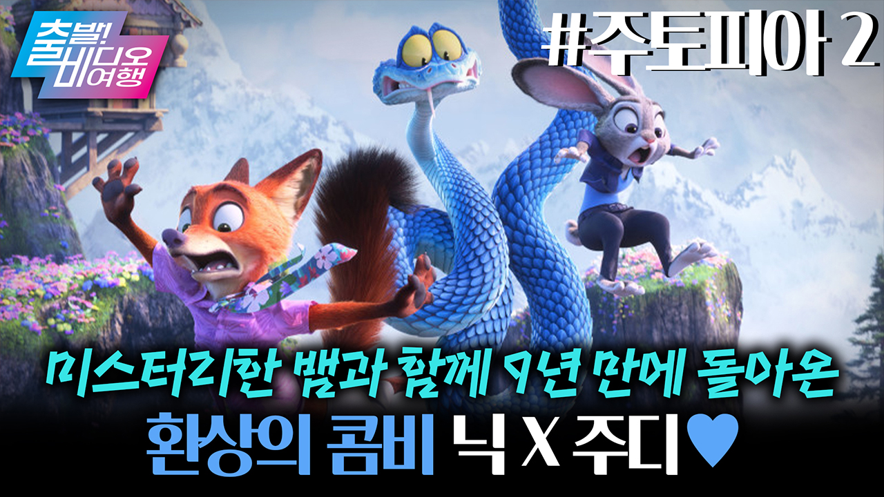 할리우드 애니 흥행 역사를 새로 쓴 디즈니 최강 콤비 ✨ 주디와 닉 ✨ ┃주토피아 2 클립