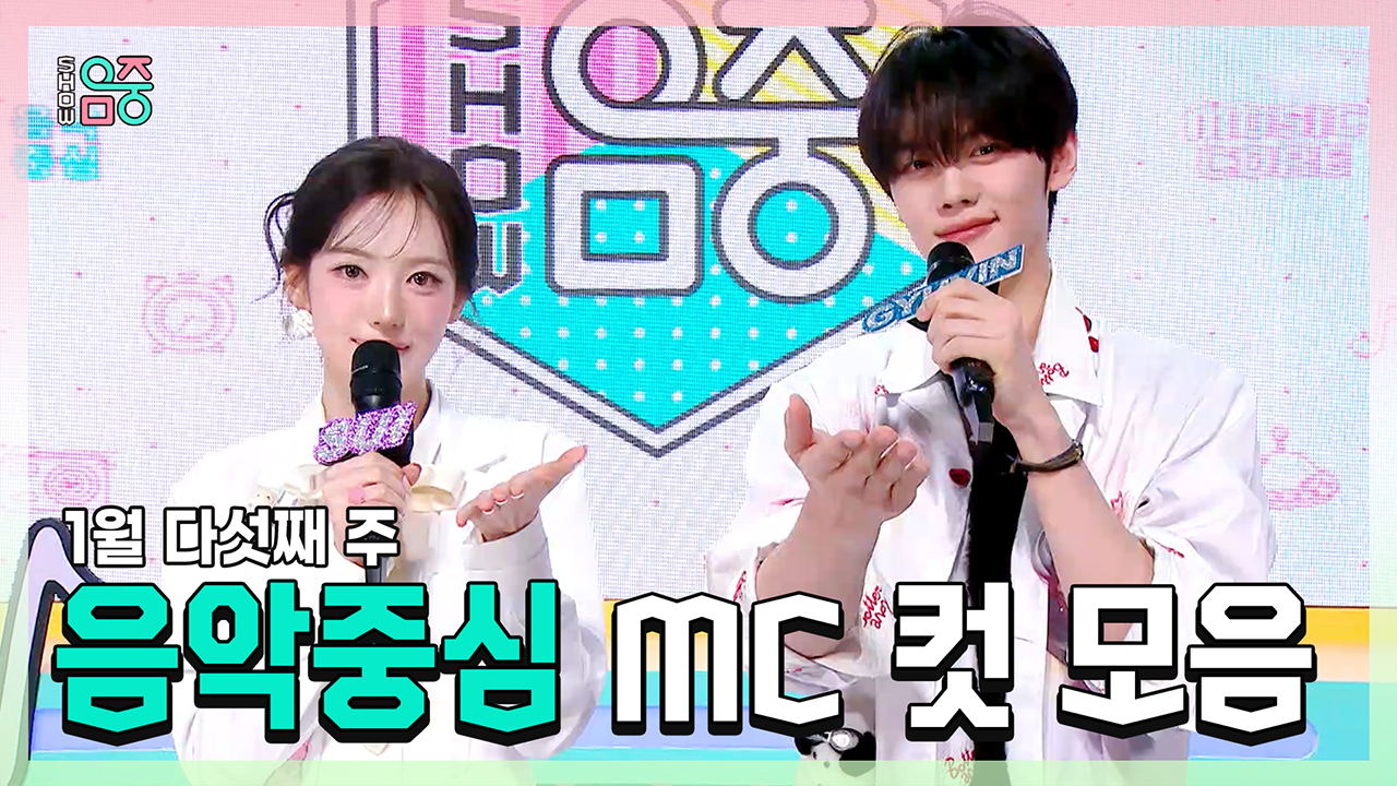 [기획영상] 수이(KiiiKiii) X 규빈 , 1월 다섯째 주 음악중심 MC 컷 모음! 클립